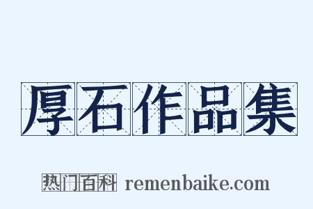 厚石作品集是什么意思的图片